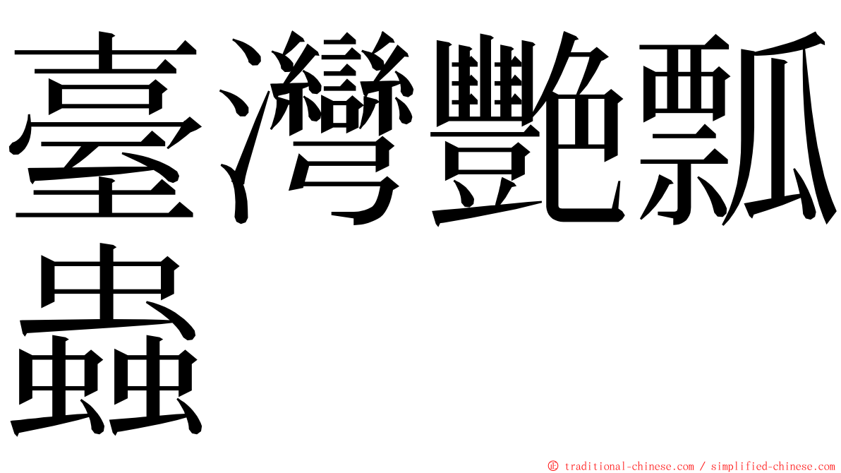 臺灣艷瓢蟲 ming font