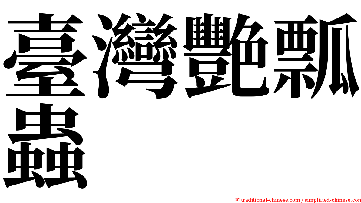 臺灣艷瓢蟲 serif font