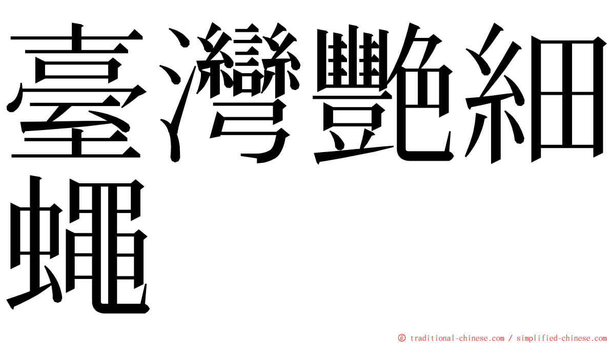 臺灣艷細蠅 ming font