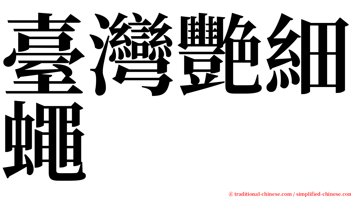 臺灣艷細蠅 serif font