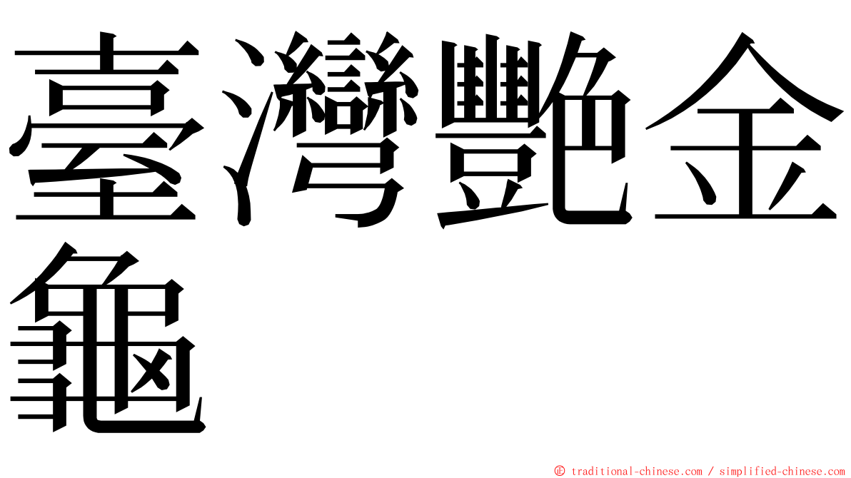 臺灣艷金龜 ming font