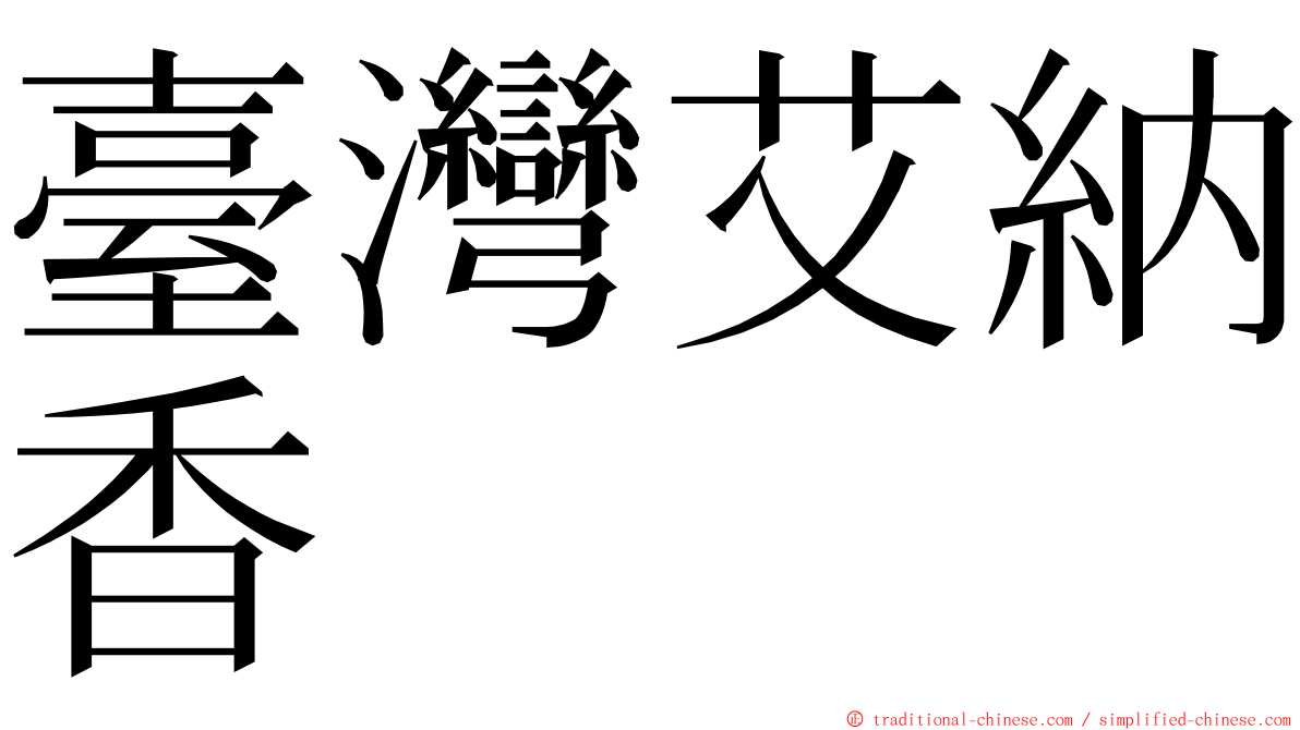 臺灣艾納香 ming font