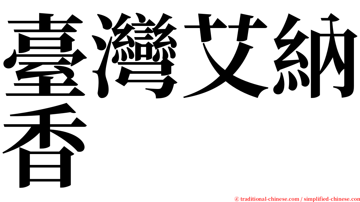 臺灣艾納香 serif font