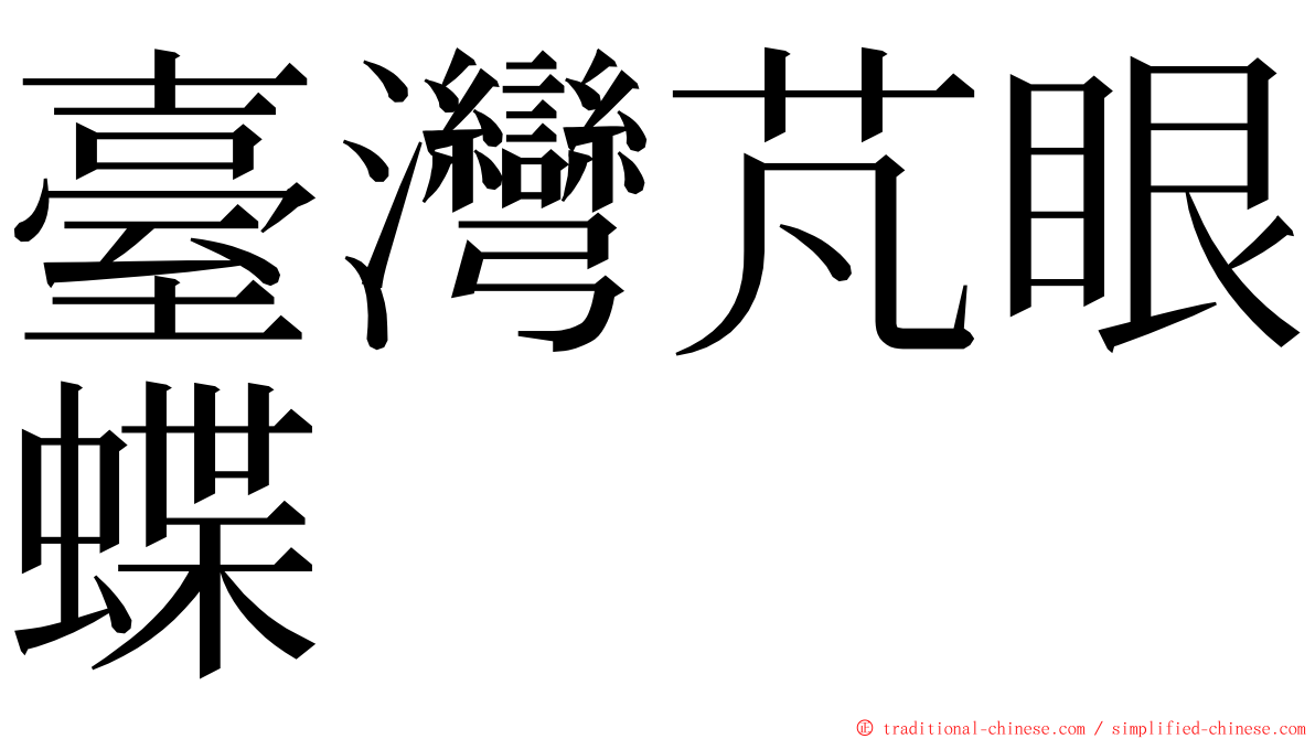 臺灣芃眼蝶 ming font