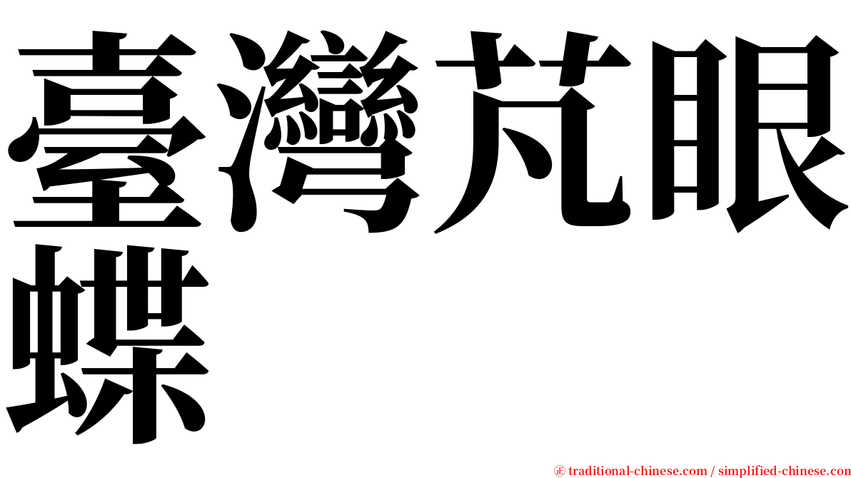 臺灣芃眼蝶 serif font