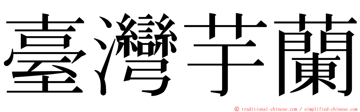 臺灣芋蘭 ming font