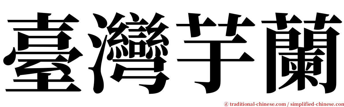 臺灣芋蘭 serif font