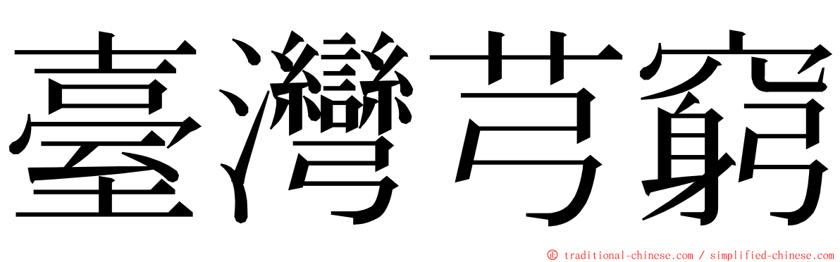 臺灣芎窮 ming font