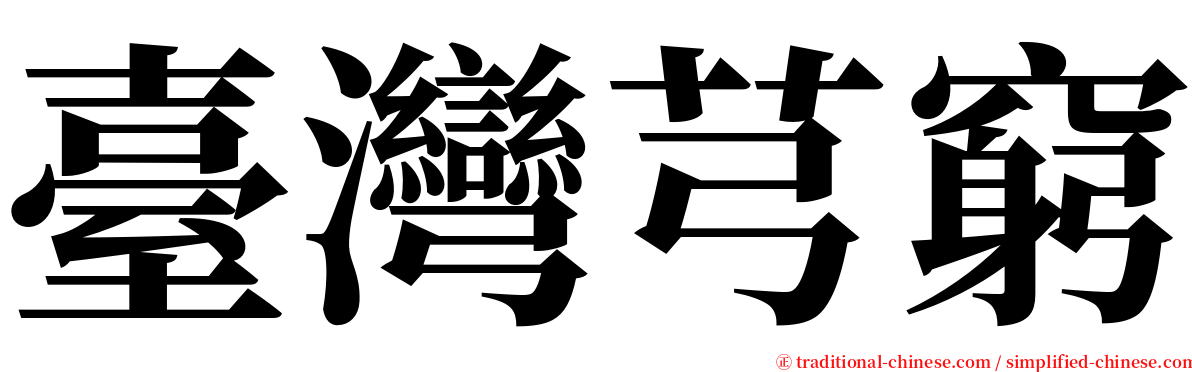 臺灣芎窮 serif font