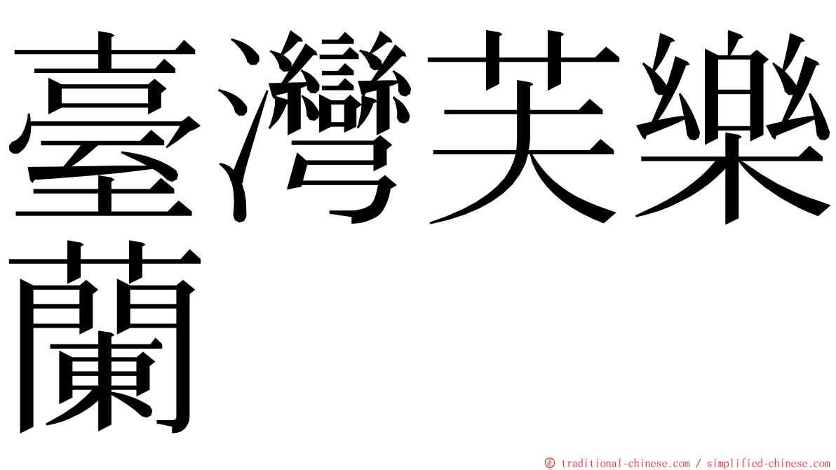 臺灣芙樂蘭 ming font