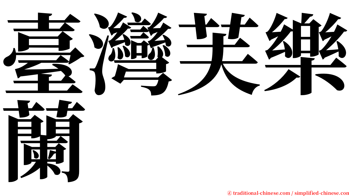 臺灣芙樂蘭 serif font