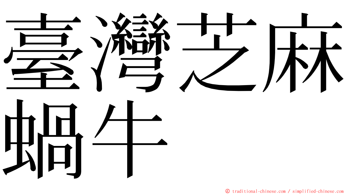 臺灣芝麻蝸牛 ming font