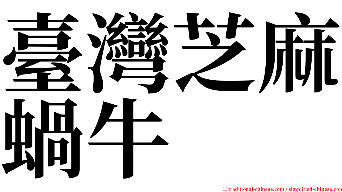 臺灣芝麻蝸牛 serif font