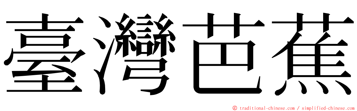 臺灣芭蕉 ming font