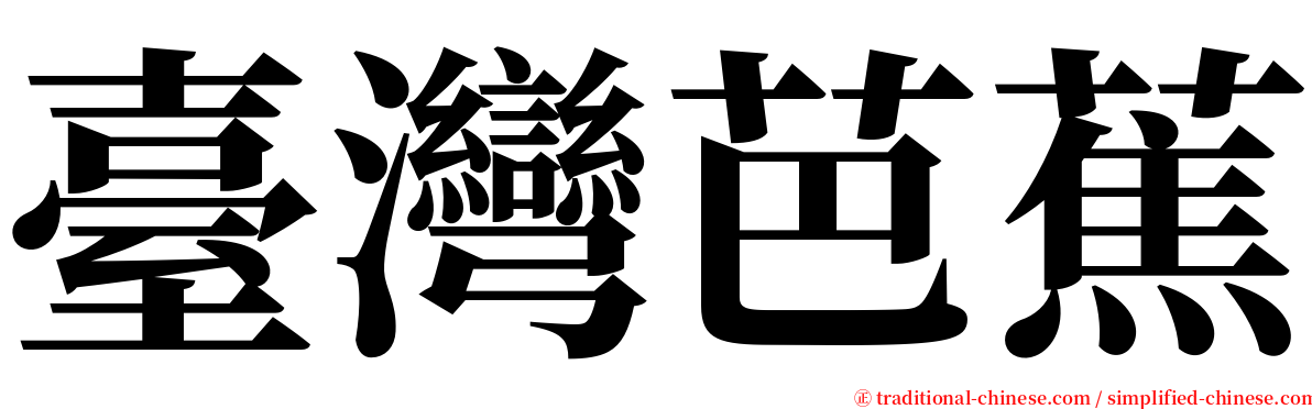 臺灣芭蕉 serif font