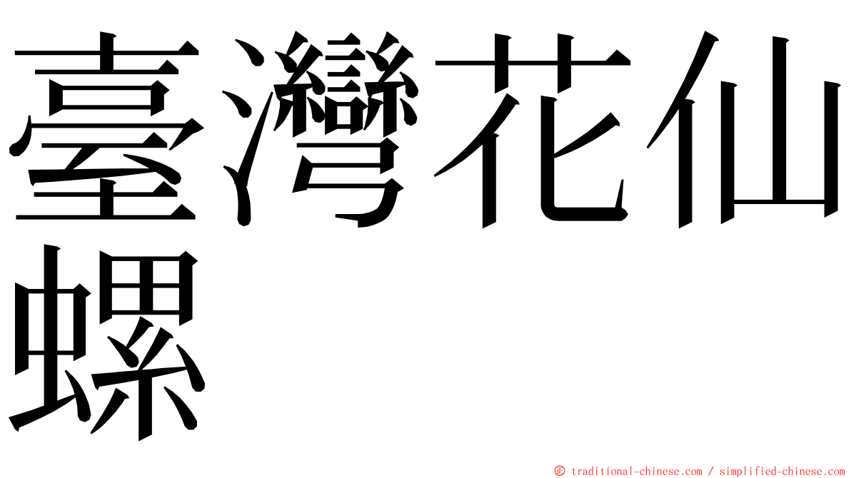 臺灣花仙螺 ming font