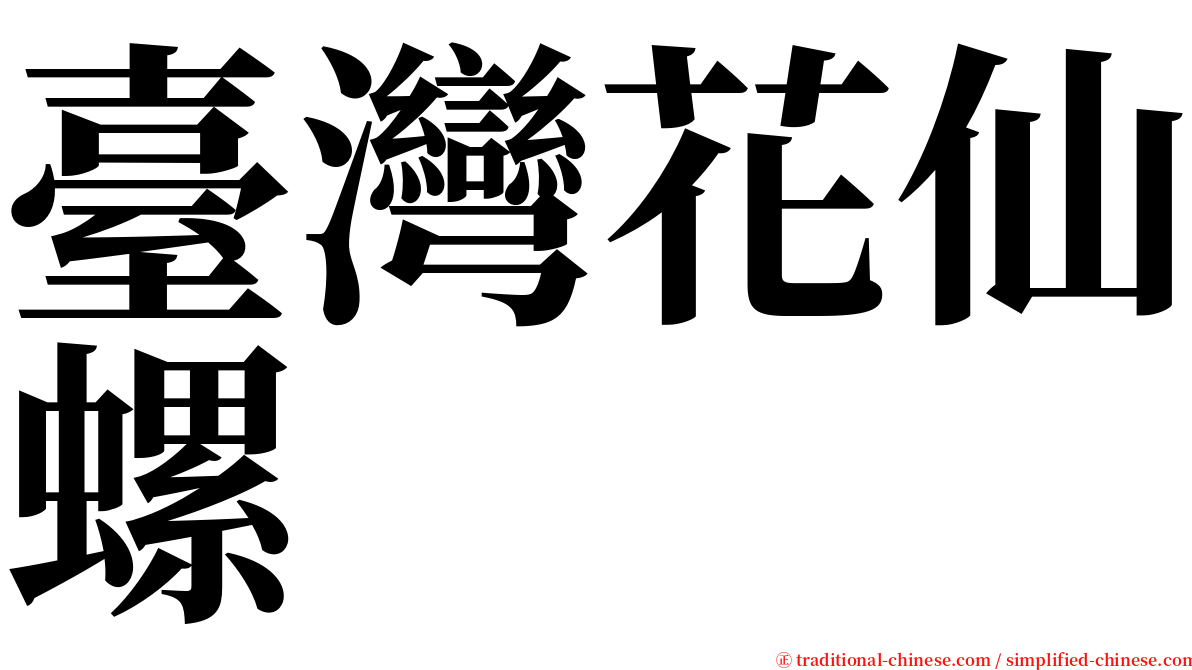 臺灣花仙螺 serif font