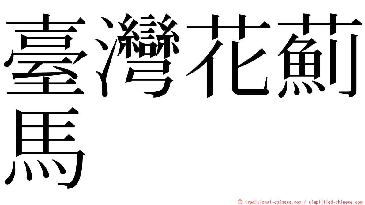 臺灣花薊馬 ming font