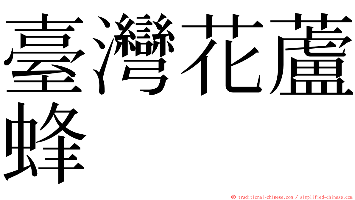 臺灣花蘆蜂 ming font