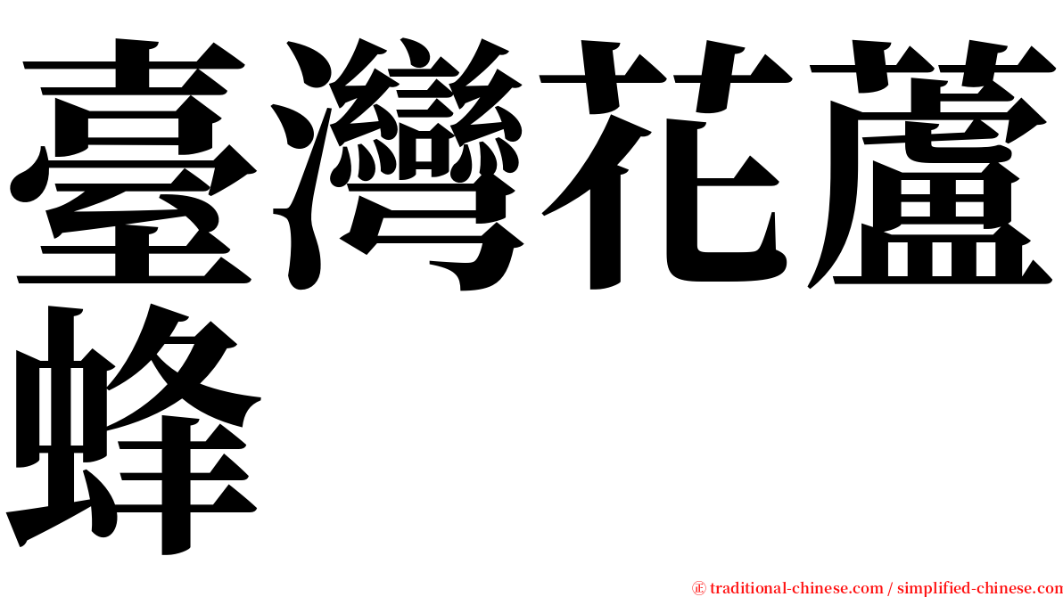 臺灣花蘆蜂 serif font
