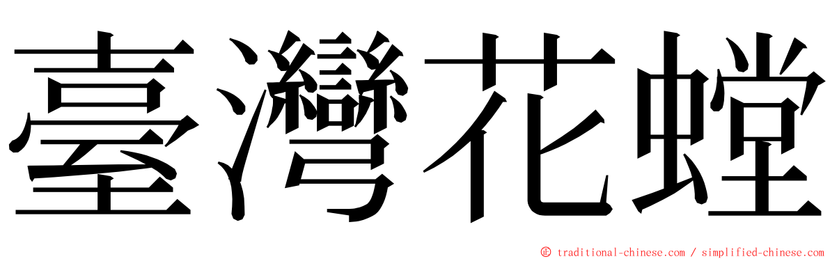 臺灣花螳 ming font