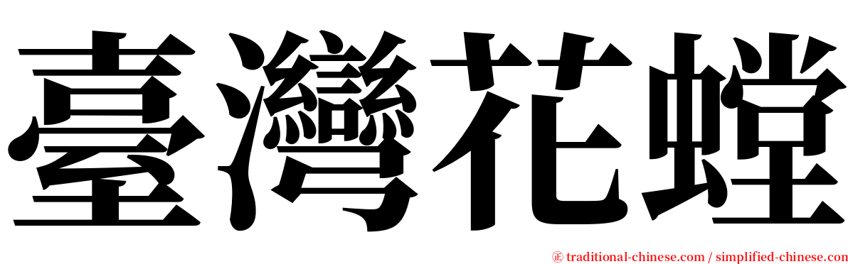 臺灣花螳 serif font