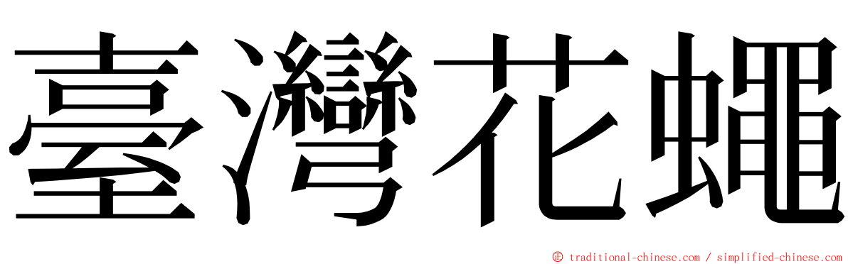 臺灣花蠅 ming font