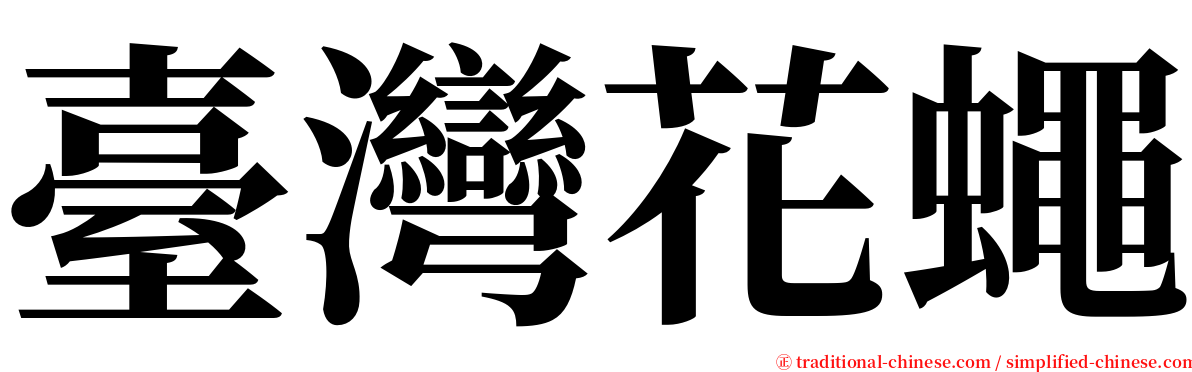 臺灣花蠅 serif font