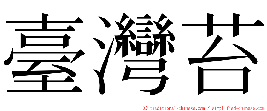 臺灣苔 ming font