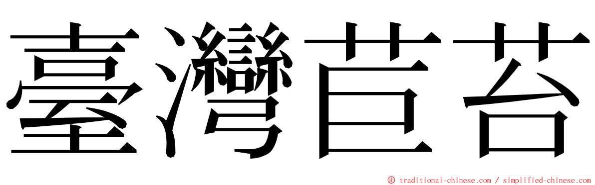 臺灣苣苔 ming font