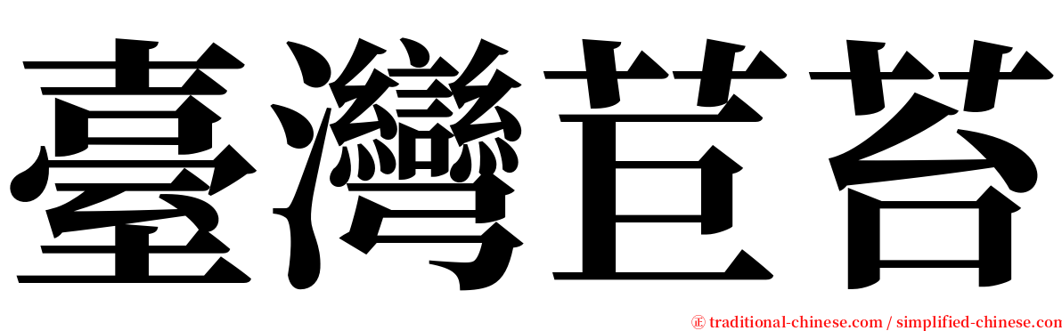 臺灣苣苔 serif font