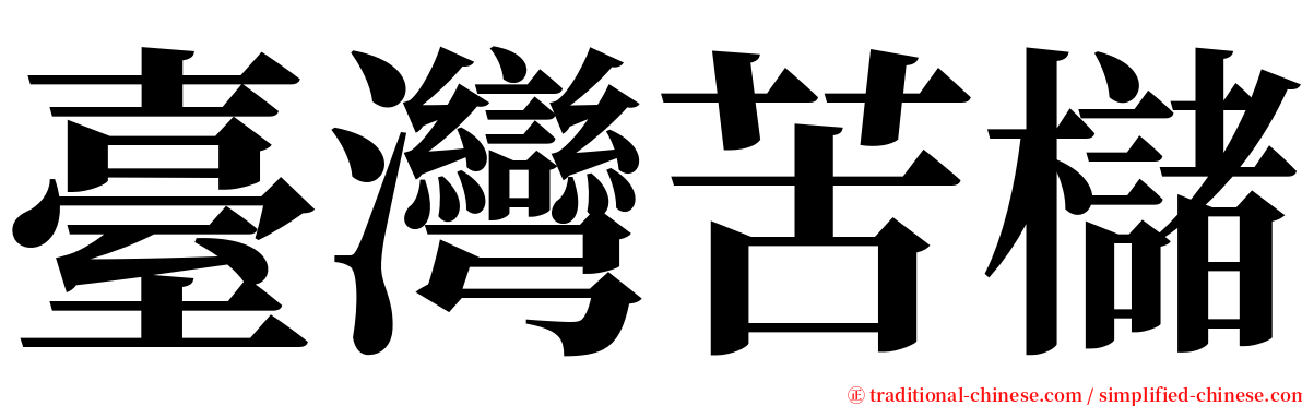 臺灣苦櫧 serif font