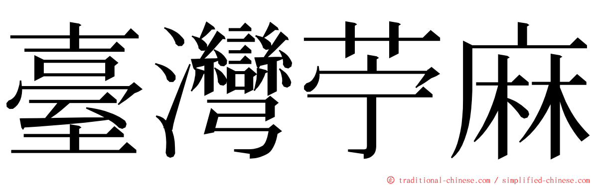 臺灣苧麻 ming font