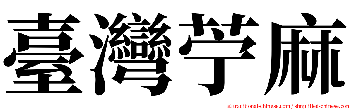 臺灣苧麻 serif font