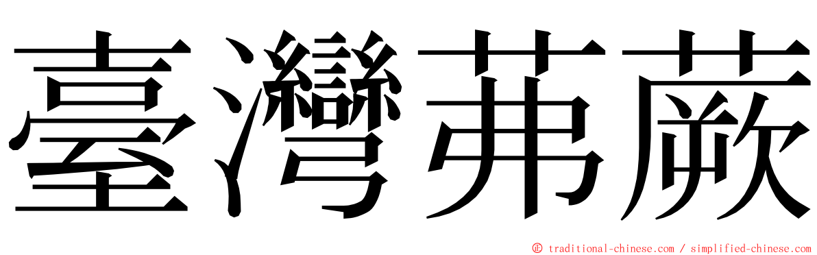 臺灣茀蕨 ming font