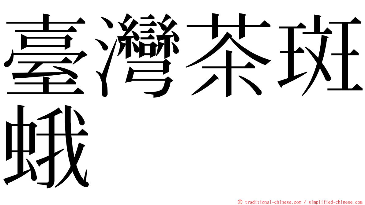 臺灣茶斑蛾 ming font