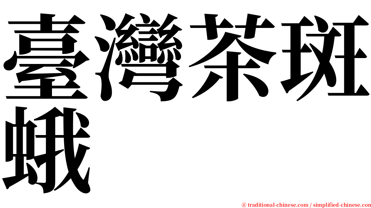 臺灣茶斑蛾 serif font