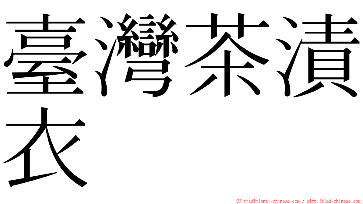 臺灣茶漬衣 ming font