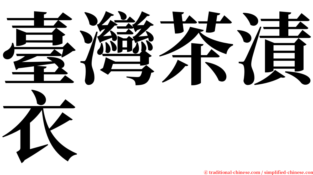 臺灣茶漬衣 serif font