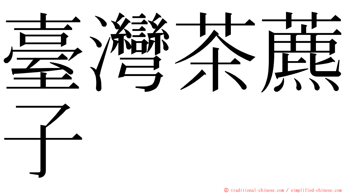 臺灣茶藨子 ming font