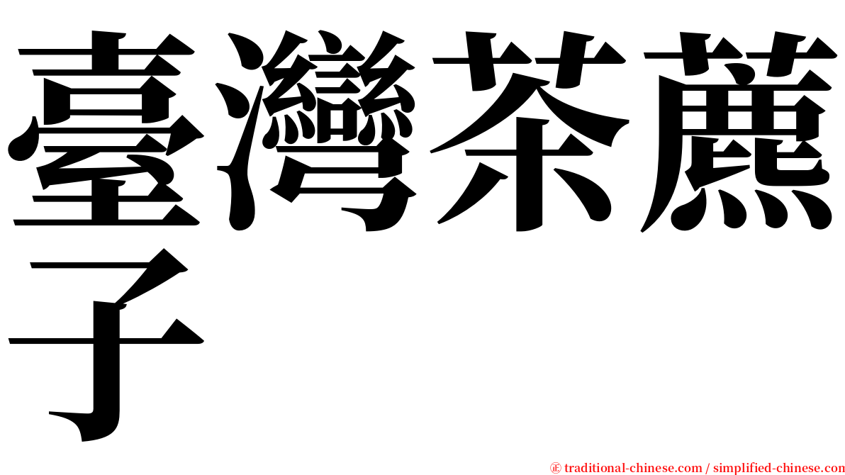 臺灣茶藨子 serif font