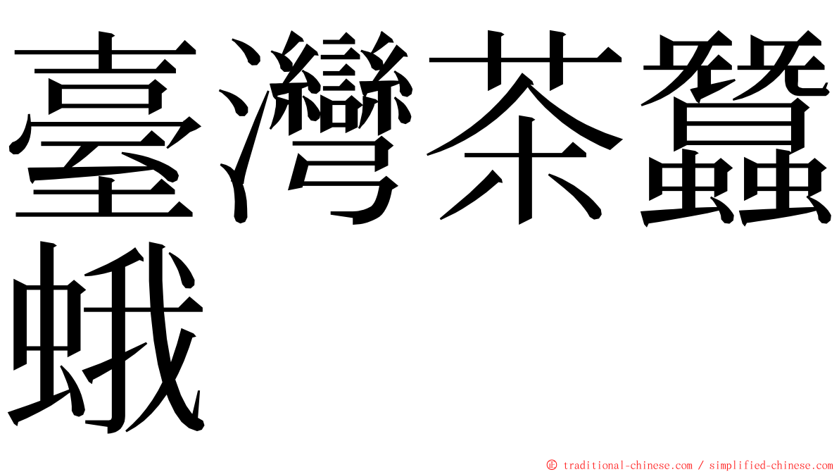 臺灣茶蠶蛾 ming font