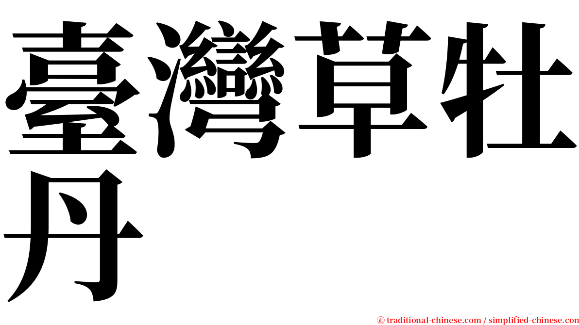 臺灣草牡丹 serif font