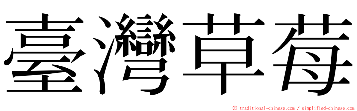 臺灣草莓 ming font