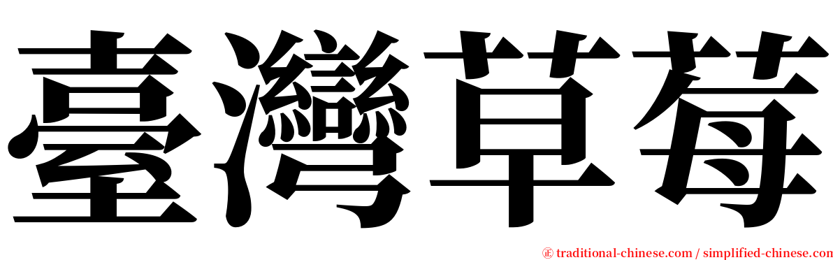 臺灣草莓 serif font