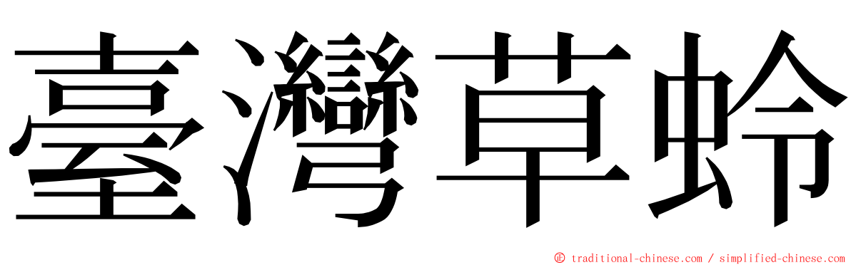 臺灣草蛉 ming font