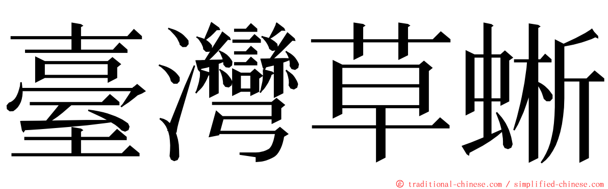 臺灣草蜥 ming font