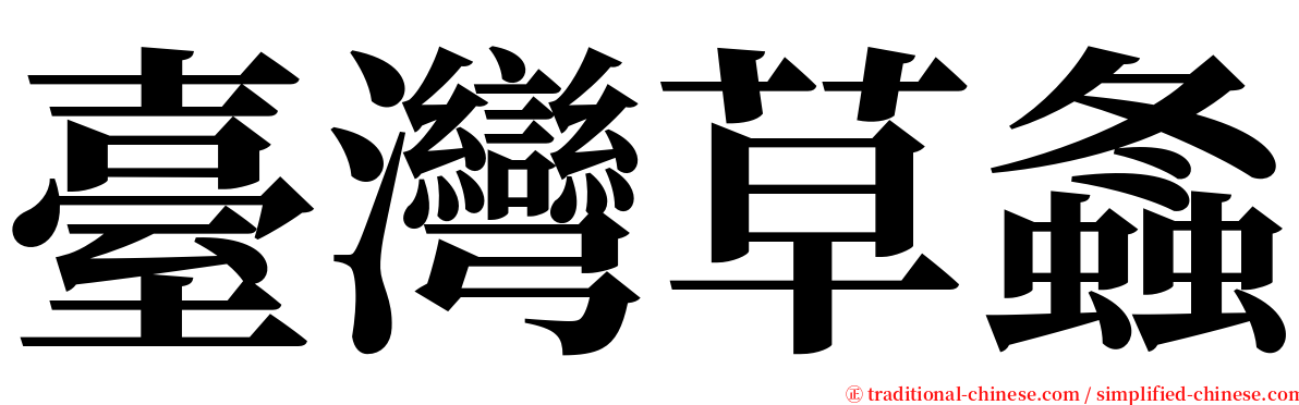 臺灣草螽 serif font