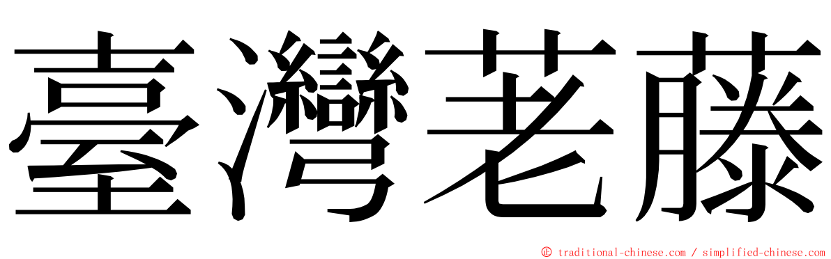 臺灣荖藤 ming font