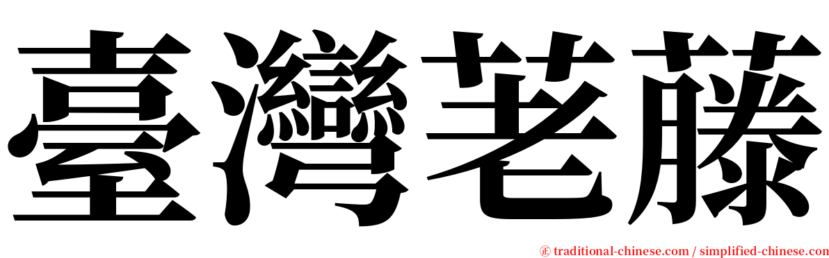 臺灣荖藤 serif font